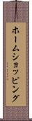ホームショッピング Scroll