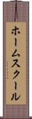 ホーム・スクール Scroll