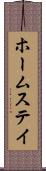 ホームステイ Scroll
