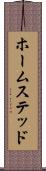 ホームステッド Scroll