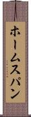ホームスパン Scroll