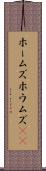 ホームズ Scroll