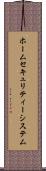 ホーム・セキュリティー・システム Scroll