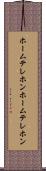 ホームテレホン Scroll