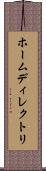 ホームディレクトリ Scroll