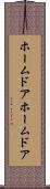 ホームドア Scroll