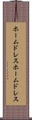 ホームドレス Scroll