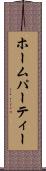 ホームパーティー Scroll