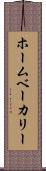 ホームベーカリー Scroll