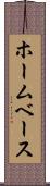 ホームベース Scroll