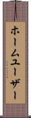 ホーム・ユーザー Scroll