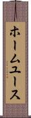ホーム・ユース Scroll