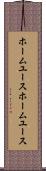 ホームユース Scroll