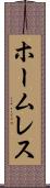ホームレス Scroll