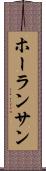 ホーランサン Scroll