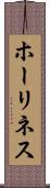 ホーリネス Scroll