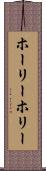 ホーリー Scroll