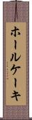 ホールケーキ Scroll