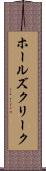 ホールズクリーク Scroll
