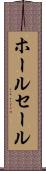 ホールセール Scroll
