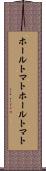 ホールトマト Scroll