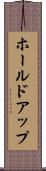 ホールドアップ Scroll