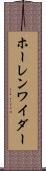 ホーレンワイダー Scroll