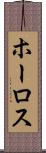 ホーロス Scroll
