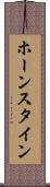 ホーンスタイン Scroll