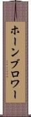 ホーンブロワー Scroll