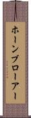 ホーンブローアー Scroll