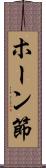 ホーン節 Scroll