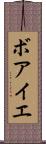 ボアイエ Scroll