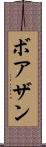 ボアザン Scroll