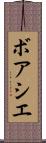 ボアシエ Scroll