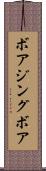 ボアジングボア Scroll