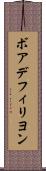 ボアデフィリヨン Scroll