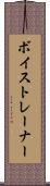 ボイストレーナー Scroll