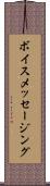 ボイス・メッセージング Scroll