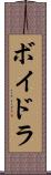 ボイドラ Scroll