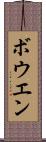 ボウエン Scroll