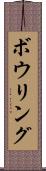 ボウリング Scroll