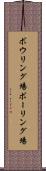 ボウリング場 Scroll