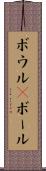 ボウル(P) Scroll