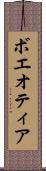 ボエオティア Scroll