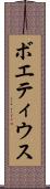 ボエティウス Scroll