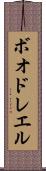 ボオドレエル Scroll