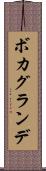 ボカグランデ Scroll