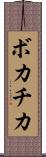 ボカチカ Scroll