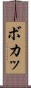 ボカッ Scroll